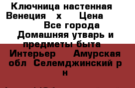 Ключница настенная - Венеция 35х35 › Цена ­ 1 300 - Все города Домашняя утварь и предметы быта » Интерьер   . Амурская обл.,Селемджинский р-н